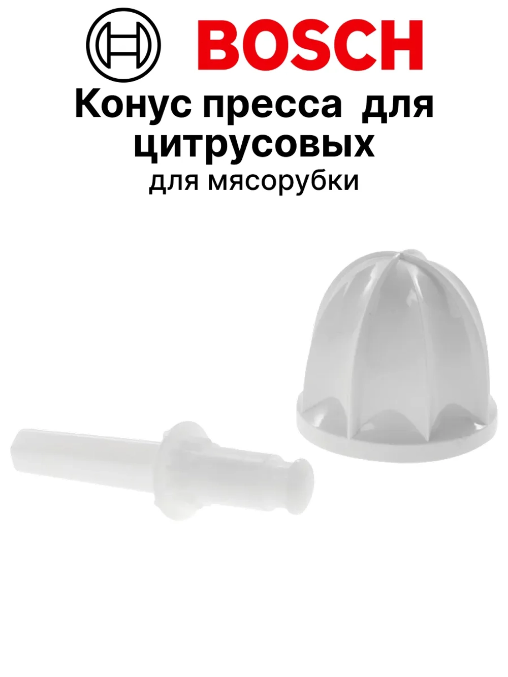 Конус-пресс для цитрусовых мясорубки 00638509 (10017478)