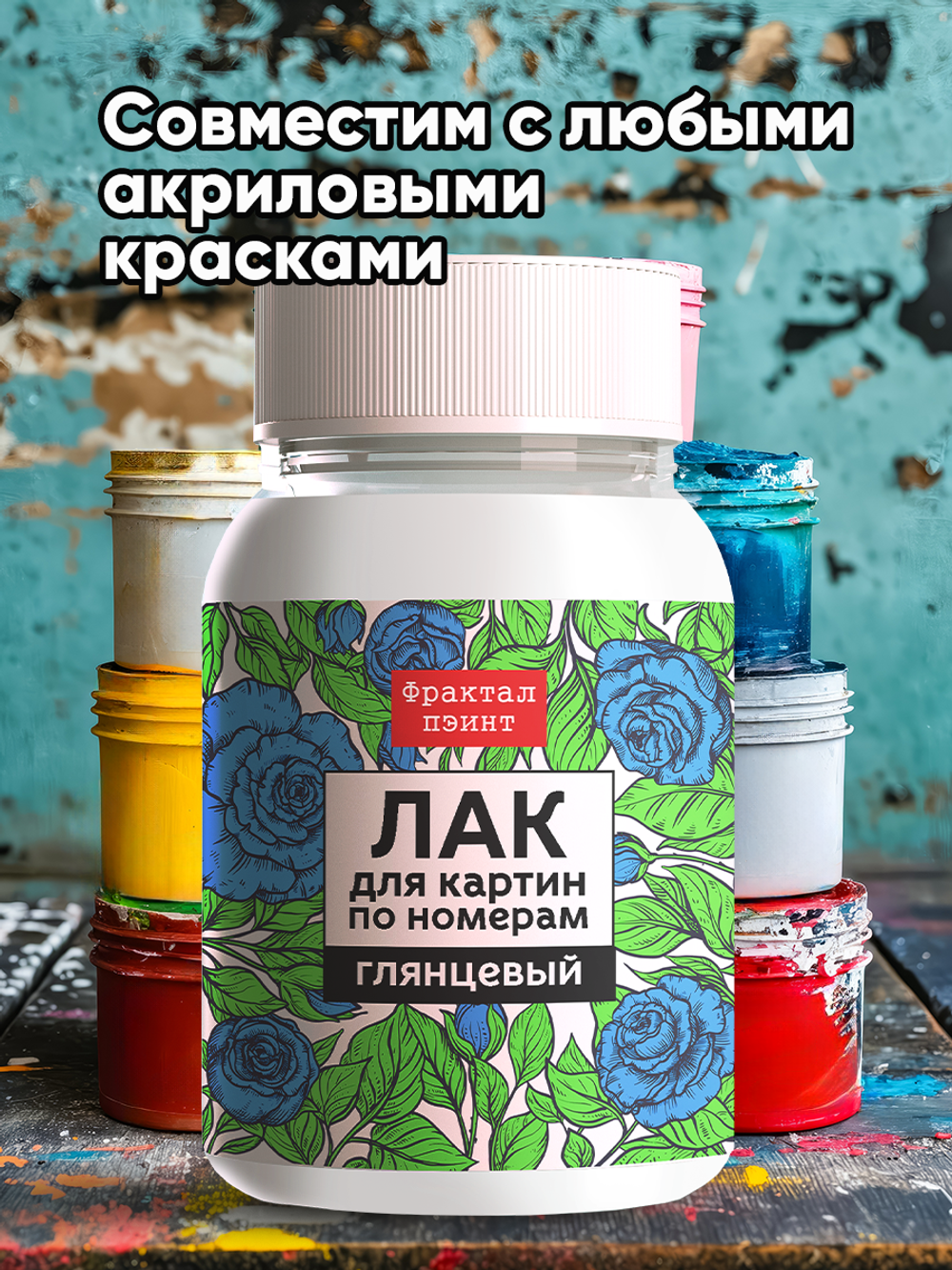 Лак глянцевый для картин по номерам 250 мл
