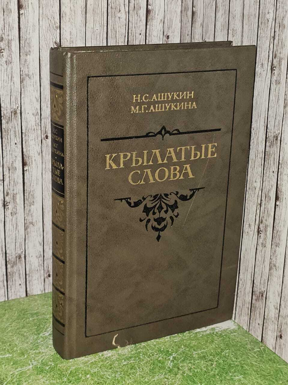 Крылатые слова. Ашукин Николай Сергеевич, Ашукина Мария Григорьевна