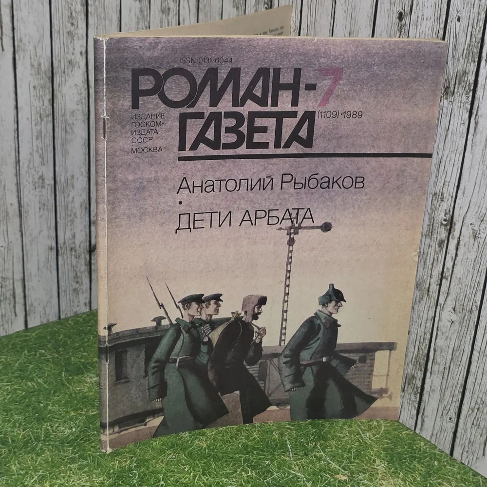 Журнал Роман-Газета, выпуск 07/1989. Дети Арбата.Рыбаков Анатолий Наумович