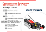 Газонокосилка бензо GEOS Classic 46 SP-K Plus самох. (дв. KOHLER, 2,4кВт, 46см, мульч, 65л)