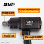 WDK-20840 Гайковерт пневматический ударный, привод 1", 1950 Нм