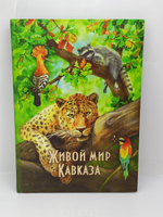 Живой мир Кавказа