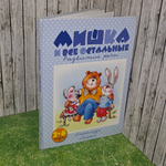 Книга " Мишка и все остальные. Развитие речи"