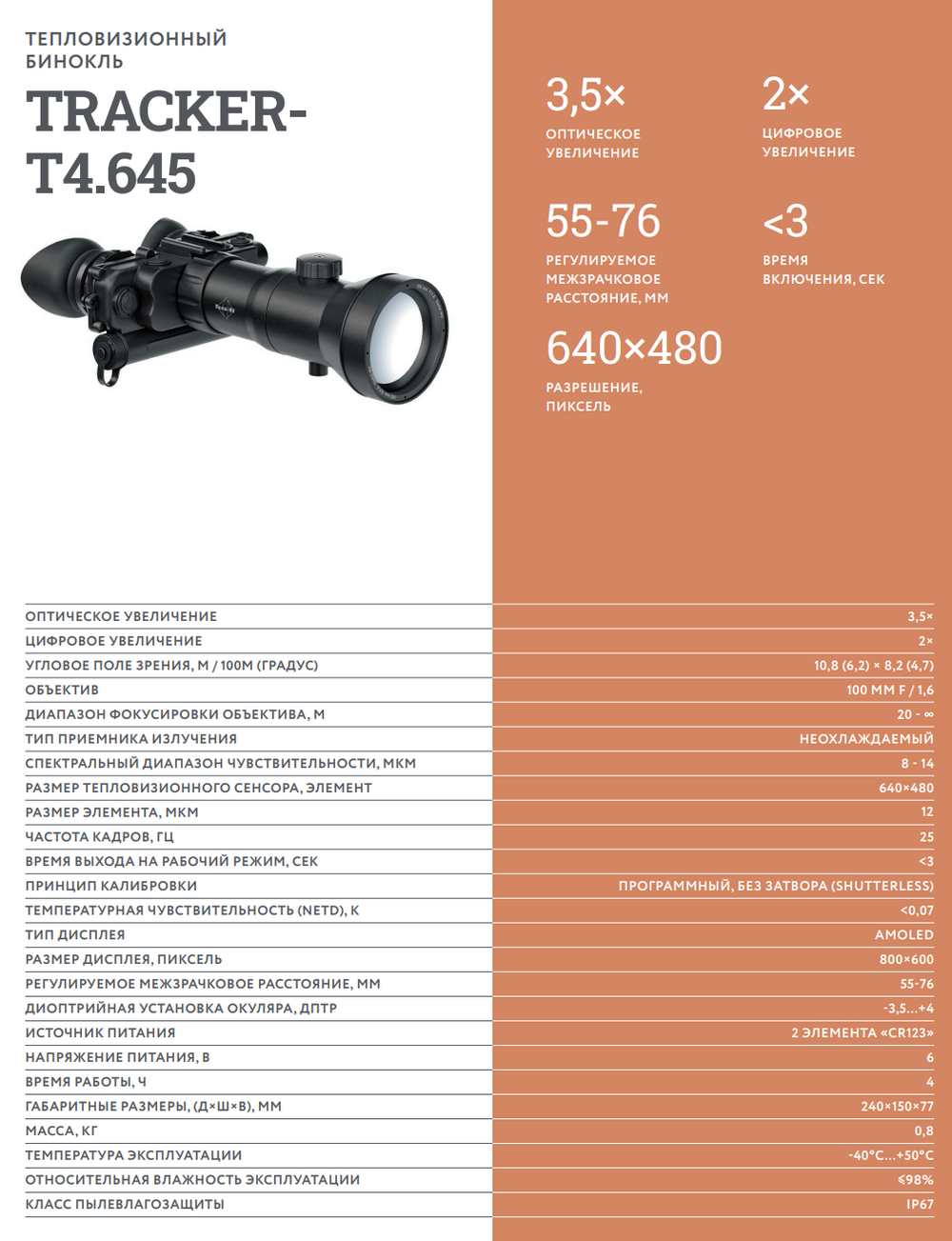 Тепловизионный бинокль TRACKER-T4.645