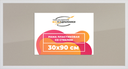 Рамка 30x90 для постера и фотографий
