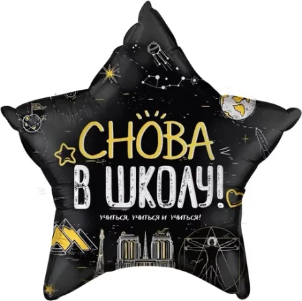 Шар черный 1 сентября 45 см