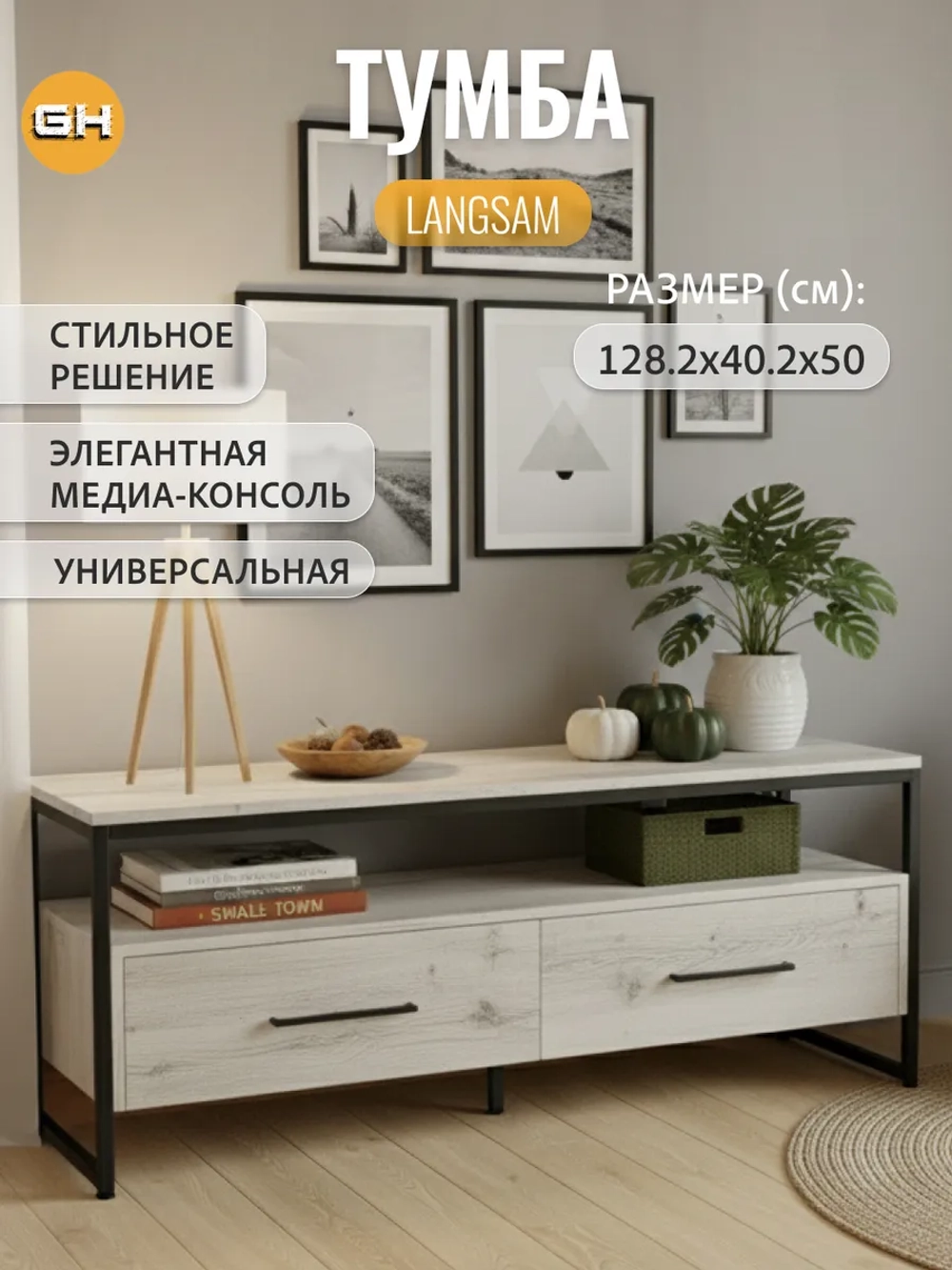 Тумба под телевизор напольная Лангсам