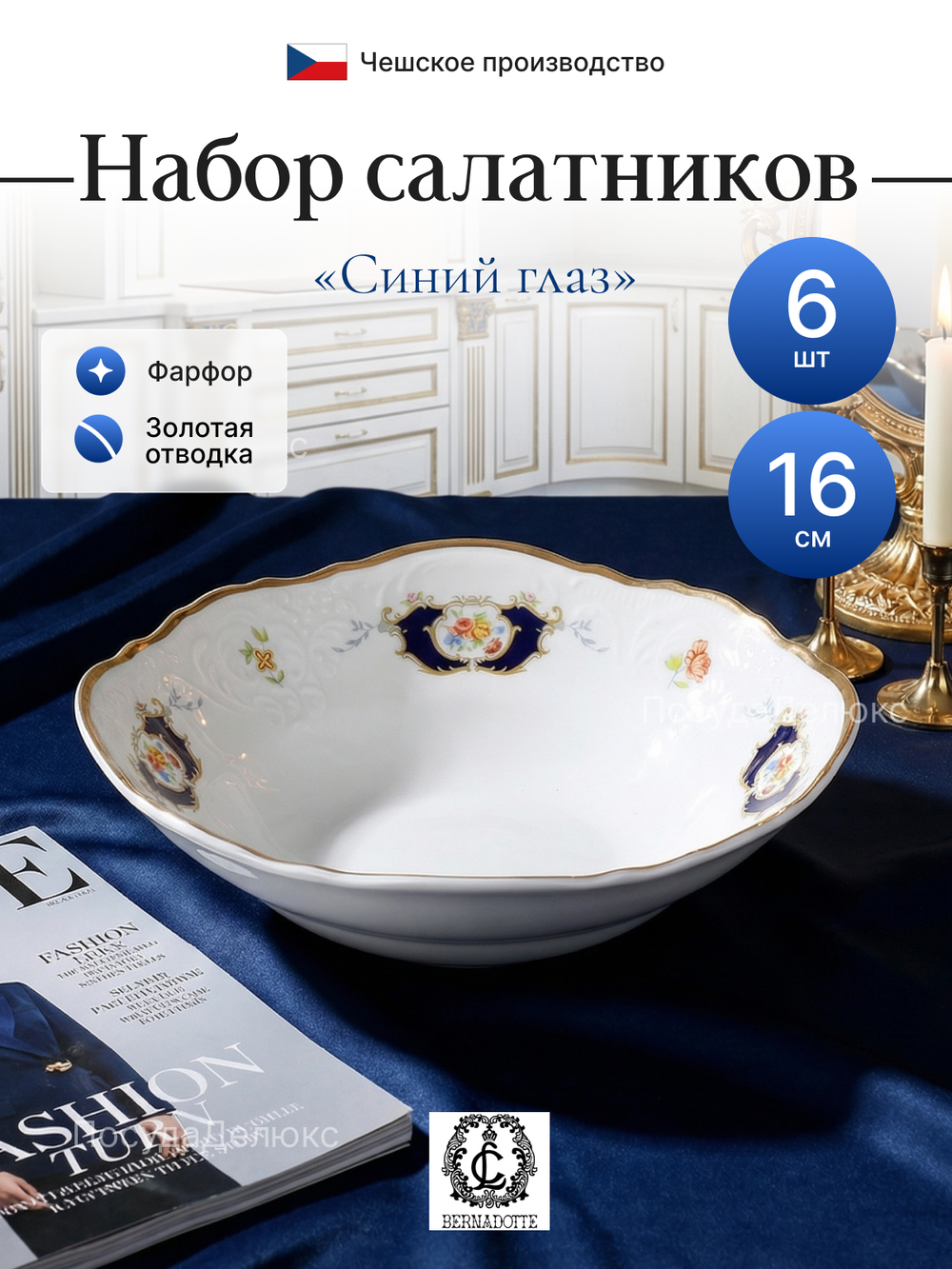 Набор салатников "Синий глаз" 16 см 6 шт