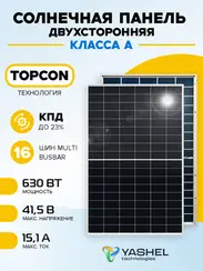 Солнечная панель (батарея) Yashel 630 Вт Монокристалл Бифациальная
