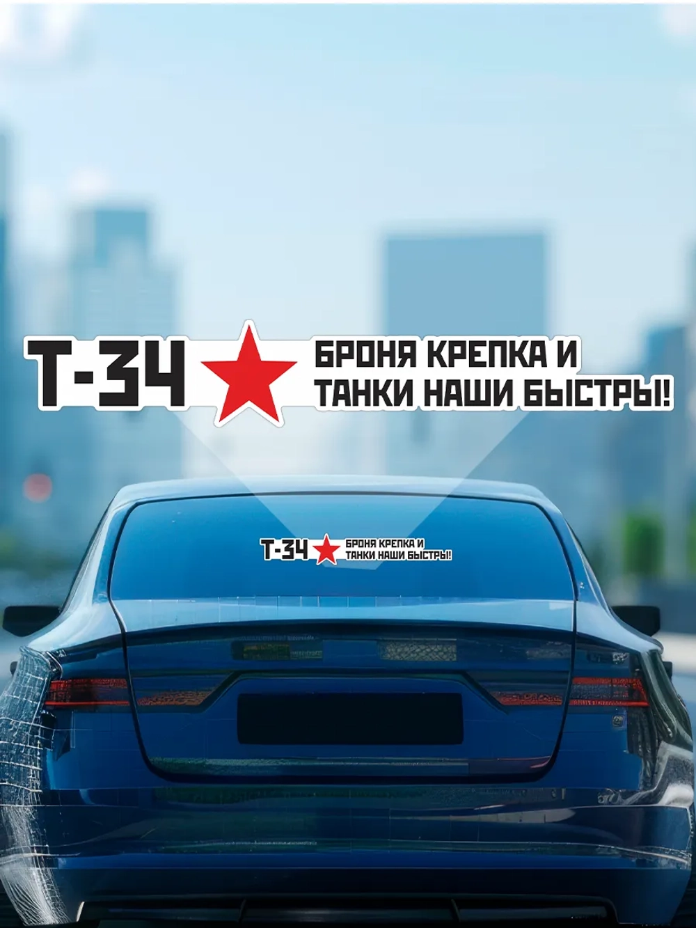 Наклейка на авто С днем Победы броня крепка