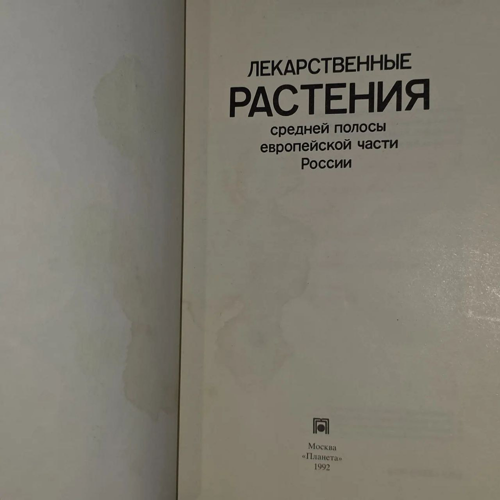 Лекарственные растения средней полосы европейской части России. Кучина Наталия Людвиговна