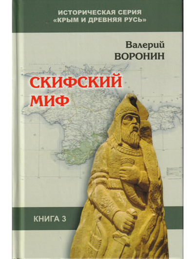 Скифский миф.