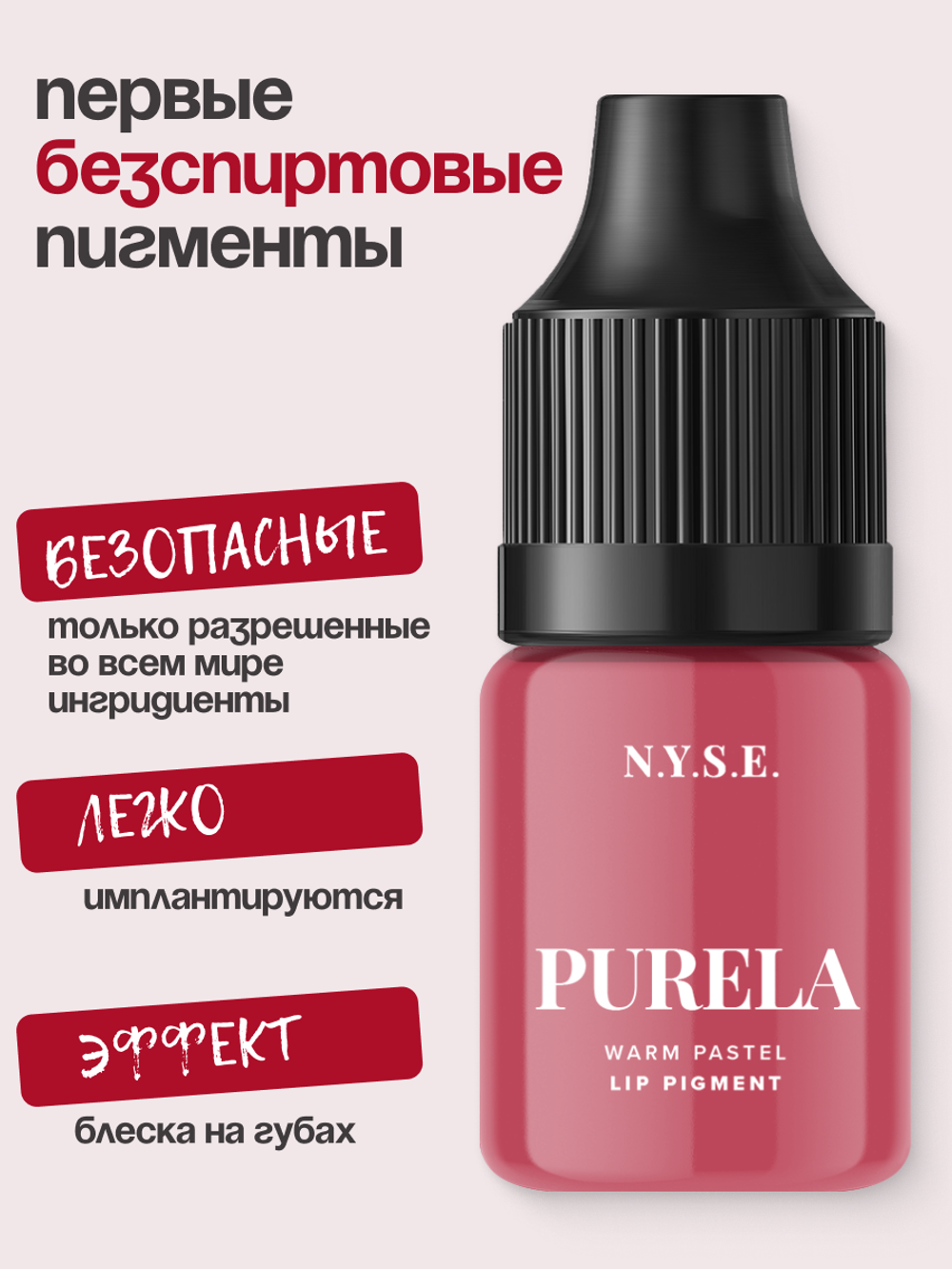 Пигмент для губ INNOVATION "PURELA" от Алёны Пестовой