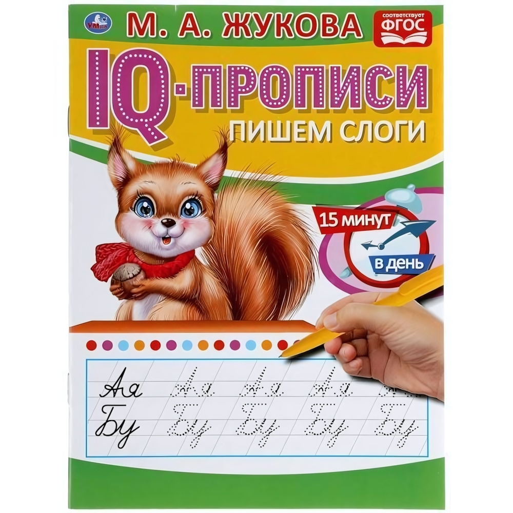 IQ-прописи "Пишем слоги" М.А.Жукова 978-5-506-05334-7 (Умка)