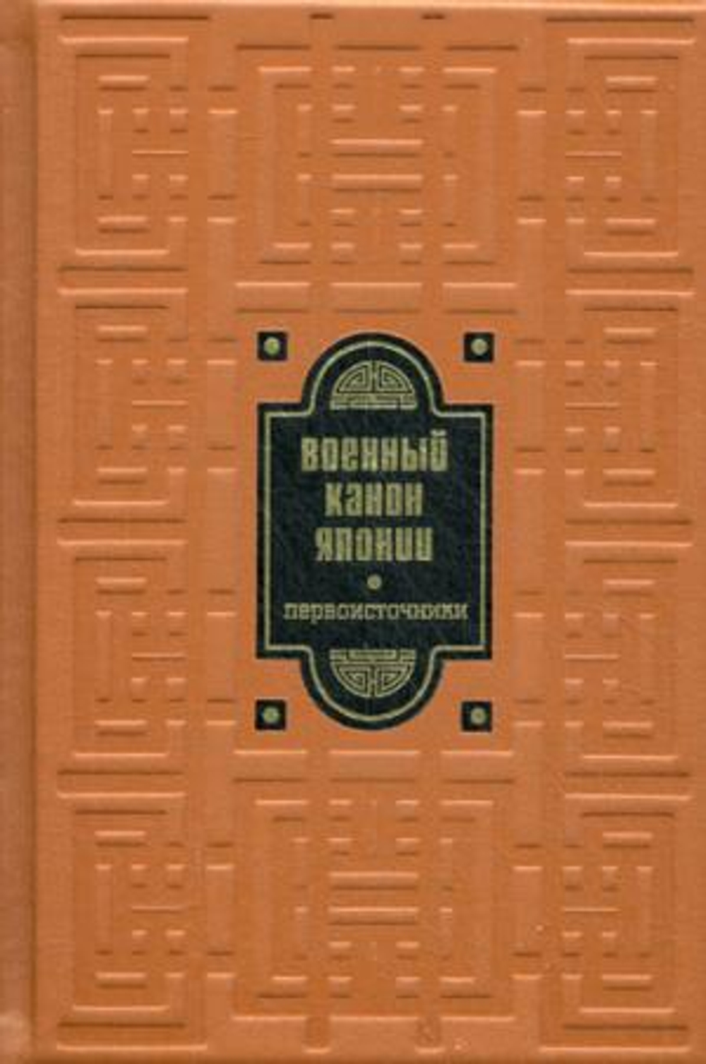 Библиотека РП. Военный канон Японии. Первоисточники (золот. тиснен. )