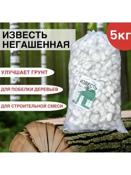 Известь негашеная комковая 5кг белая