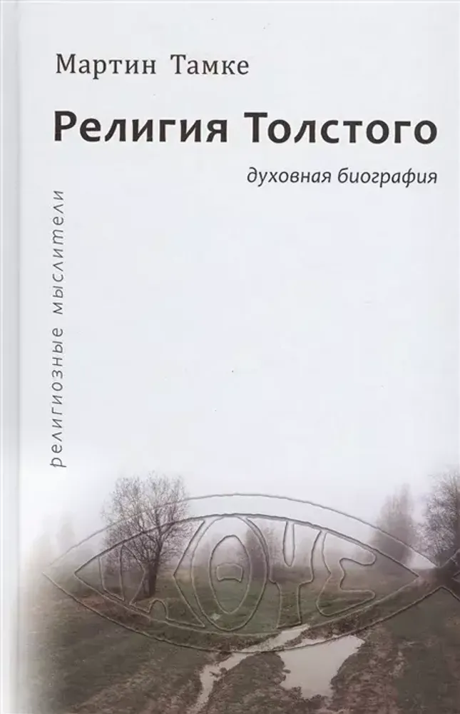 Религия Толстого. Духовная биография Религия Толстого. Духовная биография