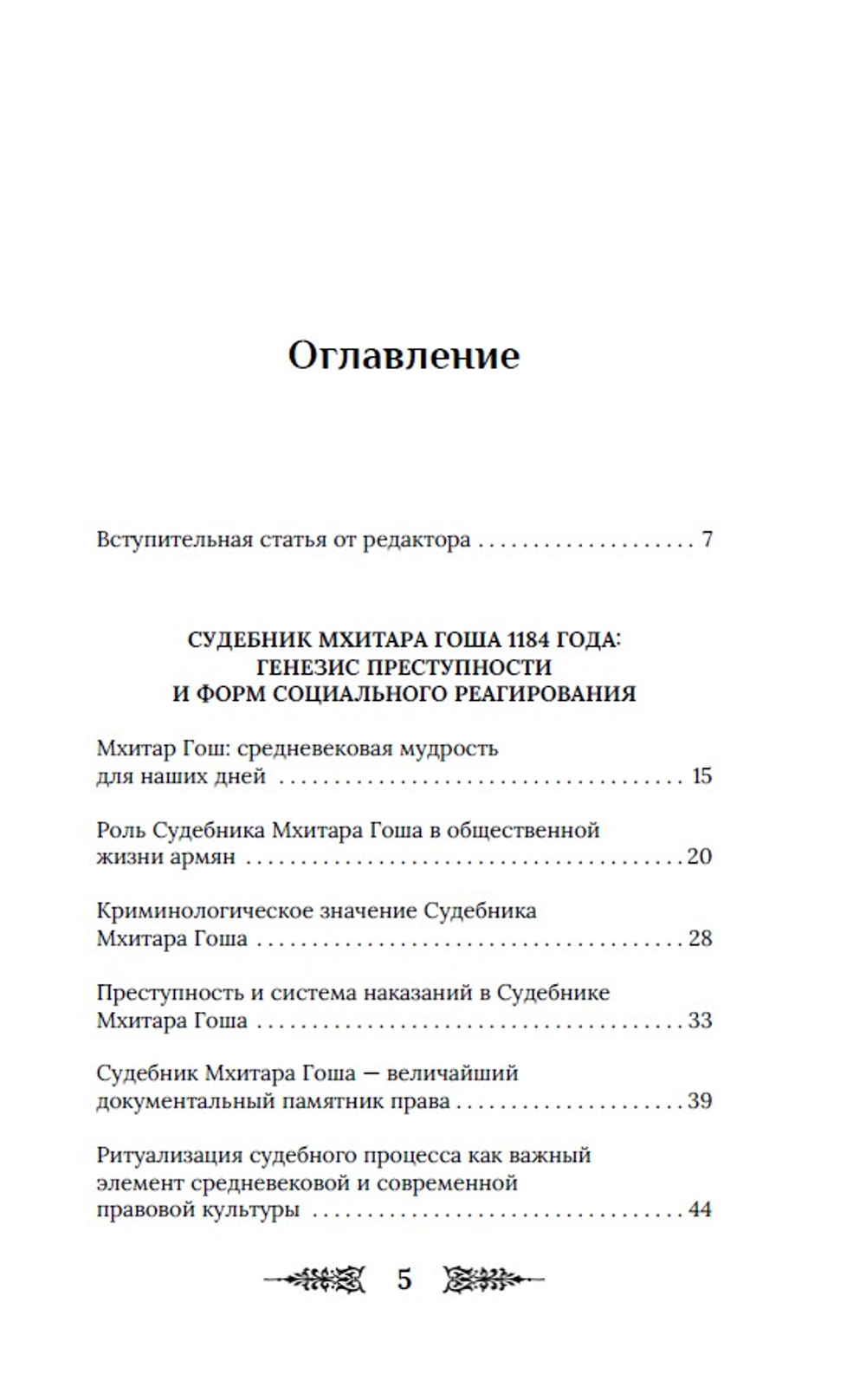 Судебник XII века. С автографом научного редактора и составителя Рубена Маркаряна