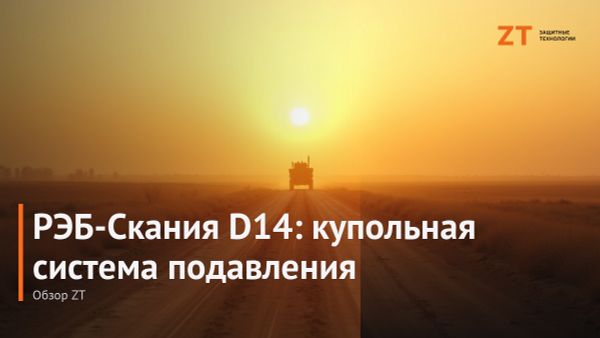 РЭБ-Скания D14: купольная система подавления БПЛА — обзор ZT РЭБ-Скания D14: купольная система подавления БПЛА — обзор ZT