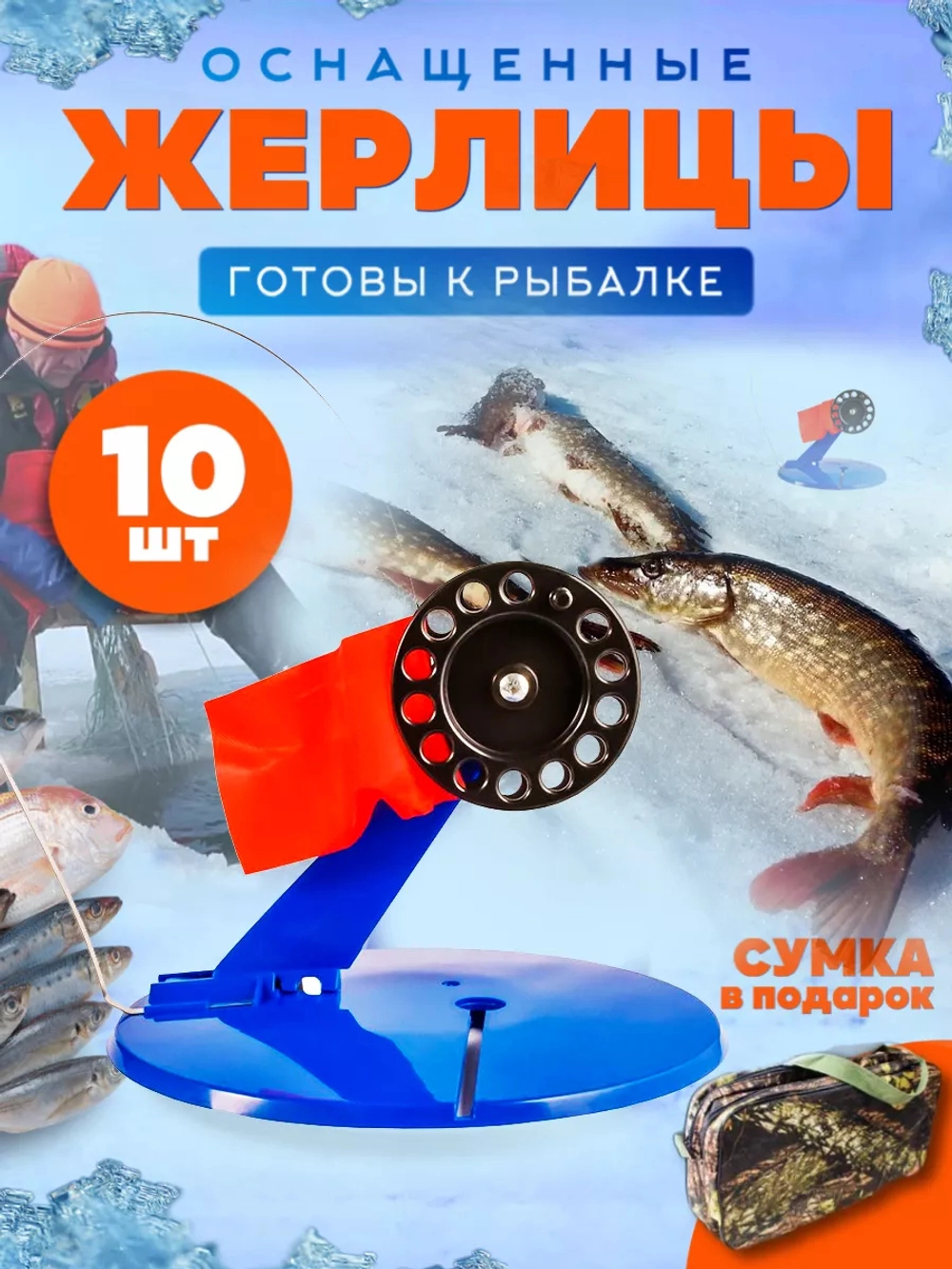 Жерлицы син оснащенные  прямые 10 шт прямоуг сумка