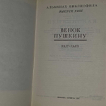 Венок Пушкину. Жигулин Анатолий, Скатов Николай Николаевич