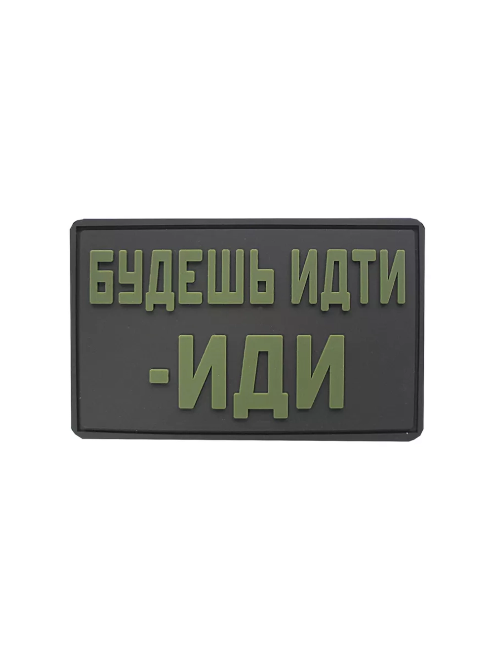 Шеврон на липучке Будешь идти-иди