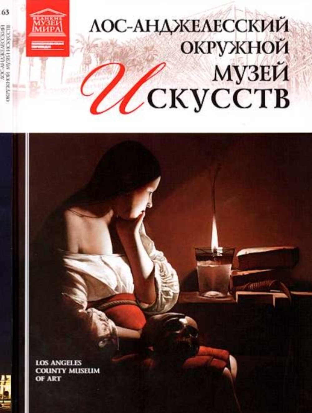 Гордеева М. Лос-Анджелесский окружной музей искусств