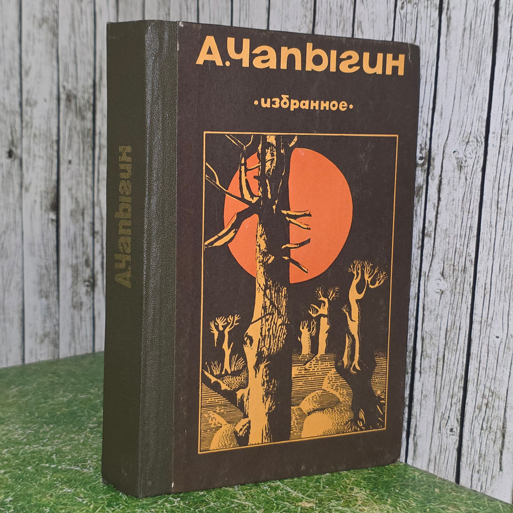 Книга "Избранное" А. Чаплыгина
