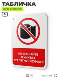 Табличка для туалета информационная "Не бросайте в унитаз бумагу", пластиковая с двусторонним скотчем, серия Арнольд, Айдентика Технолоджи