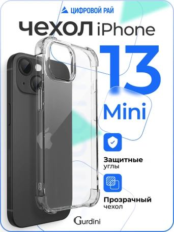 Чехол накладка iPhone 13 mini 5.4" Gurdini силикон противоударный 1.5 mm прозрачный
