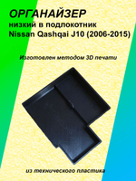 Органайзер низкий в подлокотник Nissan Qashqai J10 2006-2015