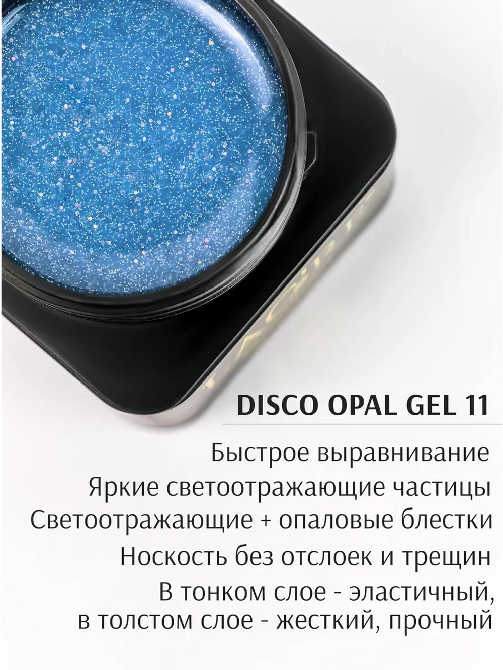 Гель для наращивания ногтей светоотражающий Опал №11