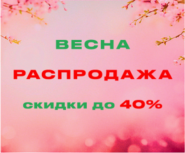 Весенняя распродажа: Скидки до 40%!