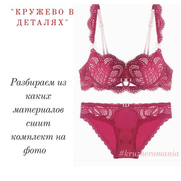 Рубрика "Кружево в деталях". Комплект 1. Разбираем материалы для пошива бюстгальтера на каркасах с вертикальным швом и трусиков