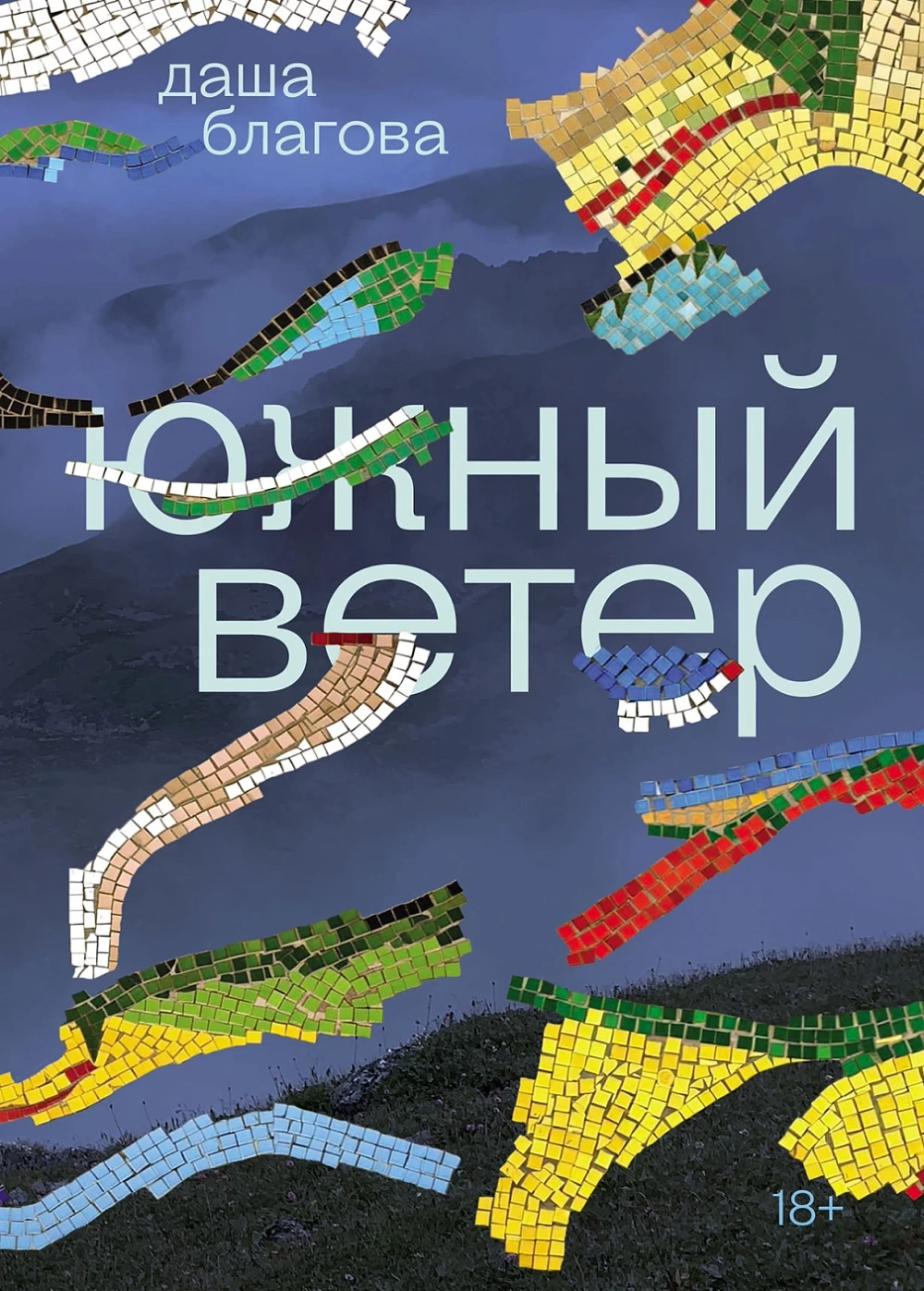 Южный Ветер