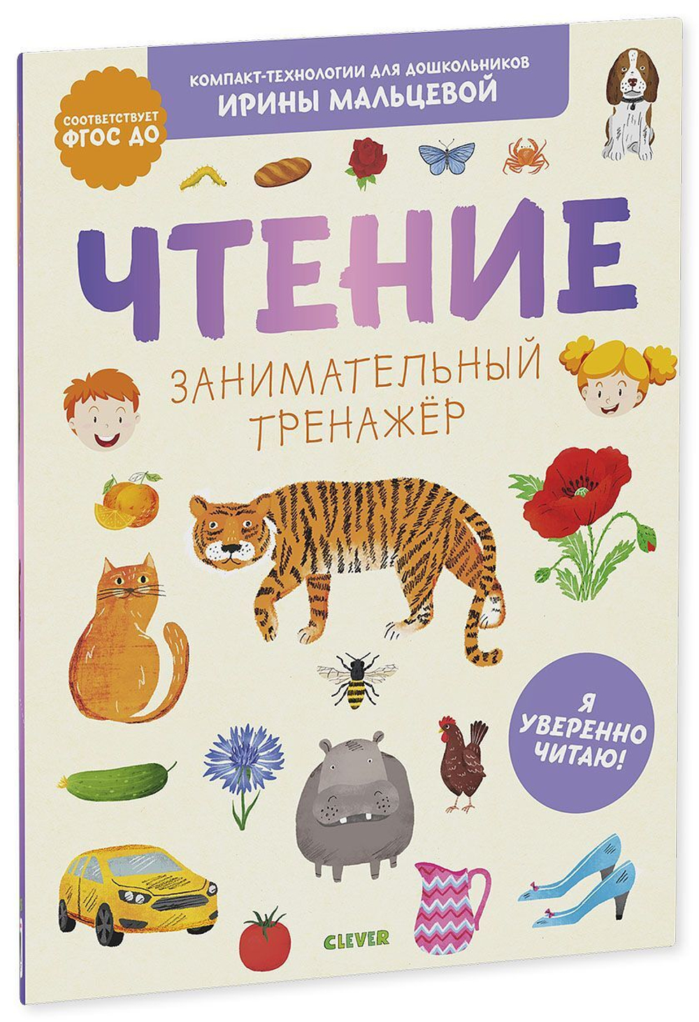 Чтение. Занимательный тренажёр. Я уверенно читаю!