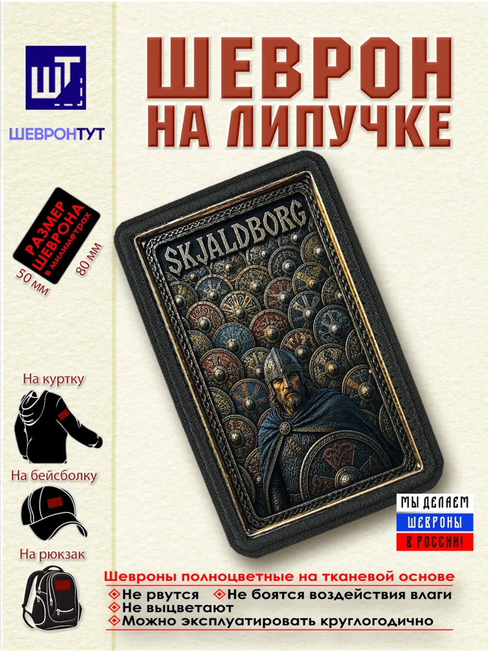 Шеврон на липучке "Викинги. Стена щитов" dtf
