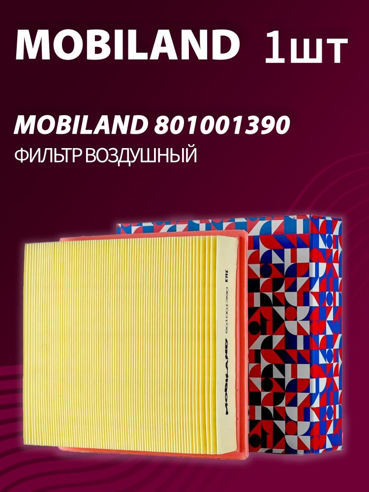 Фильтр воздушный MOBILAND 801001390 Фильтр воздушный MOBILAND 801001390