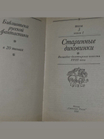 Медведева Ю.М. Старинные диковинки. Том 3. Книга 1