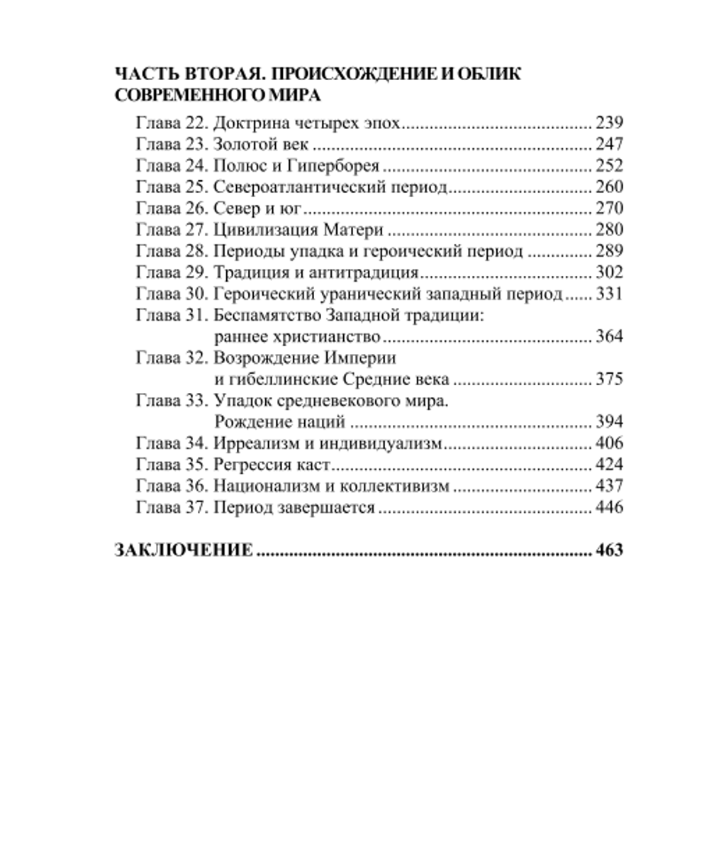 Восстание против современного мира. Юлиус Эвола.