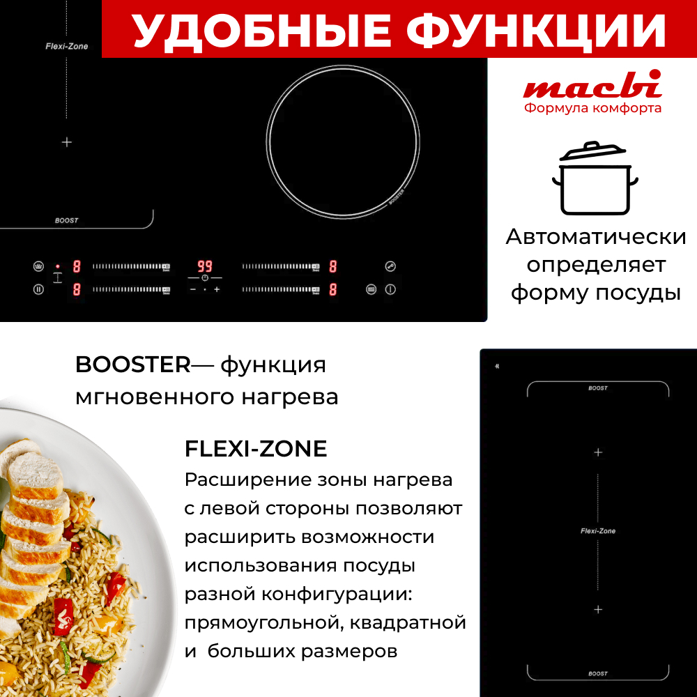 Варочная панель индукционная GK-IF 607228 EBF - NanoMat с функцией бустер, зоной расширения Flexi-Zone, непрерывный нагрев "Инверторная" технология, 4 конфорки MACBI