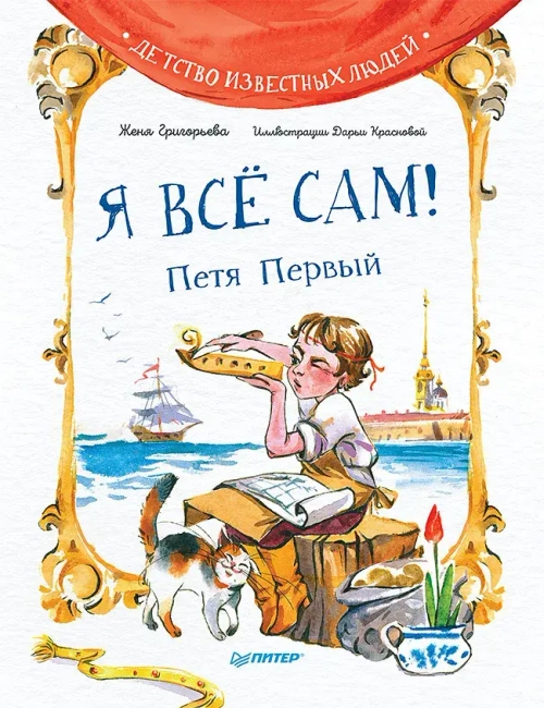Книга Я всё сам! Петя Первый. Григорьева Женя, Краснова Дарья Вячеславовна