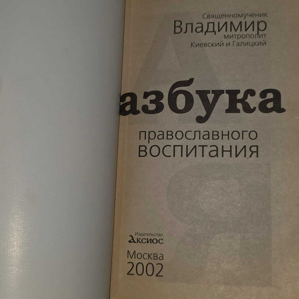 Азбука православного воспитания