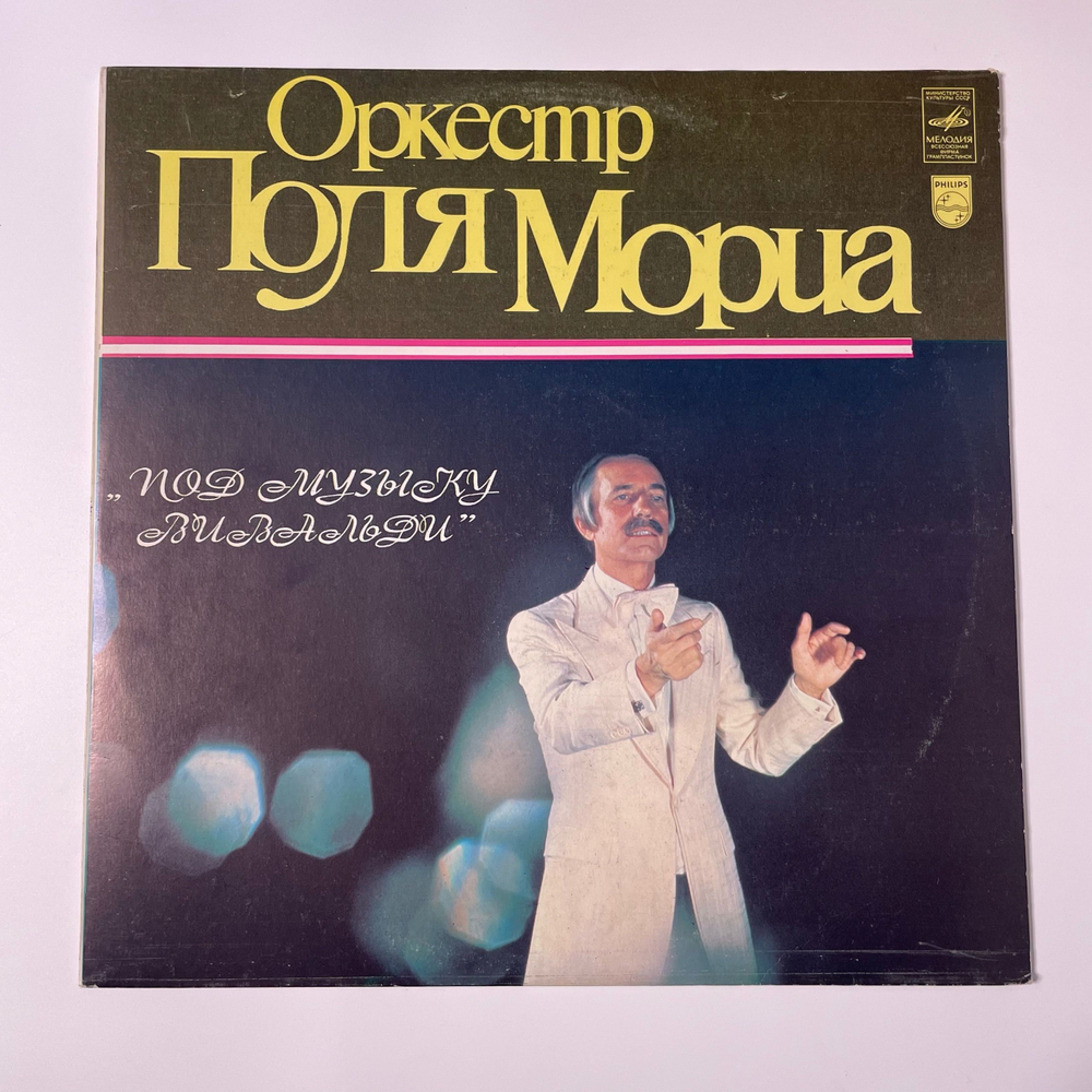Винтажная виниловая пластинка LP Оркестр Поля Мориа Paul Mauriat Под Музыку Вивальди (СССР 1981)