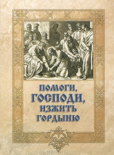 MP3 - Помоги, Господи, изжить гордыню. Аудиокнига