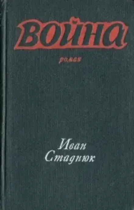 Стаднюк Иван Фотиевич Война. Книги 1, 2