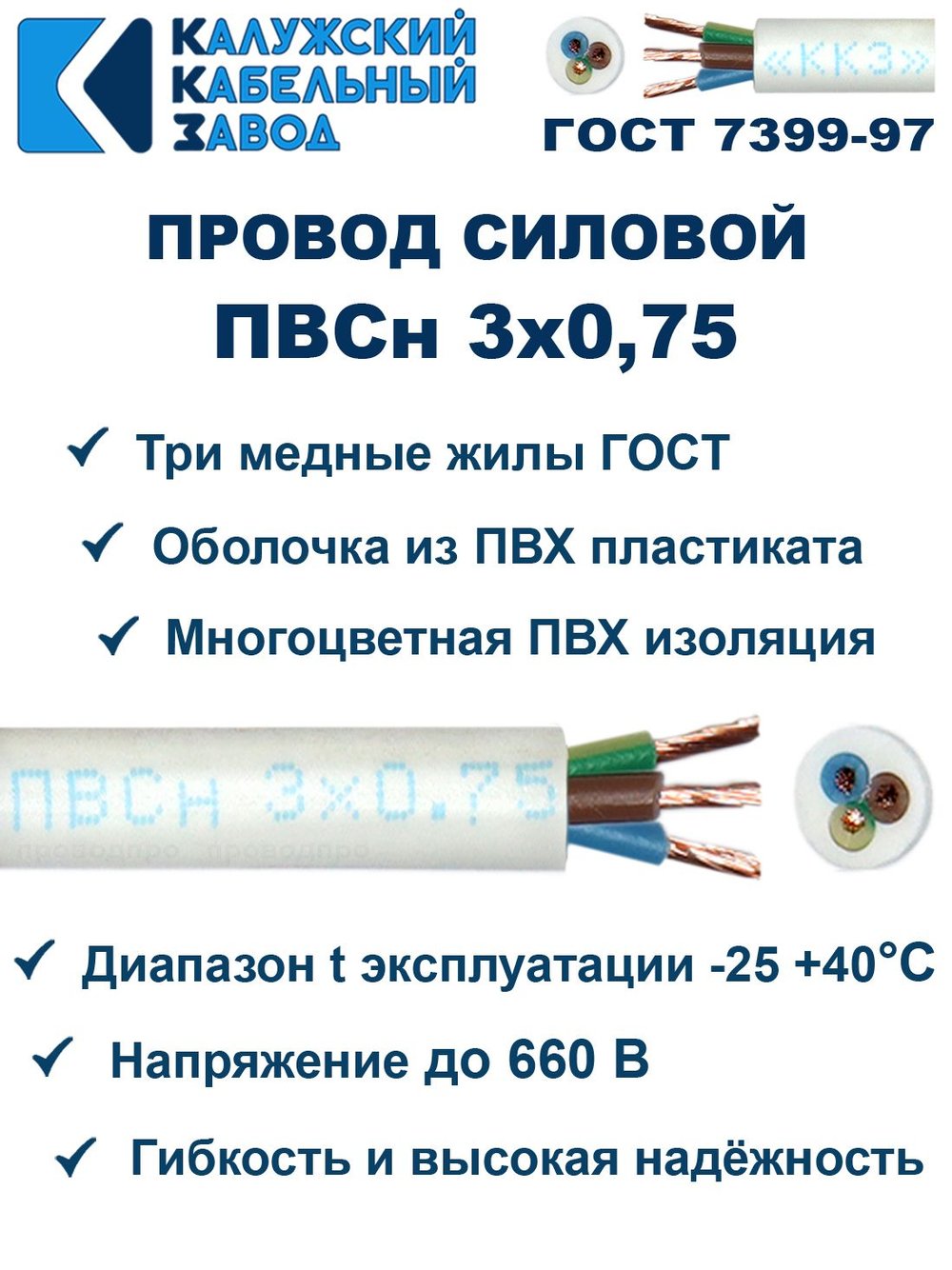 Провод ПВС 3х0,75 ГОСТ, 25 метров. Белый. Калужский кабельный завод