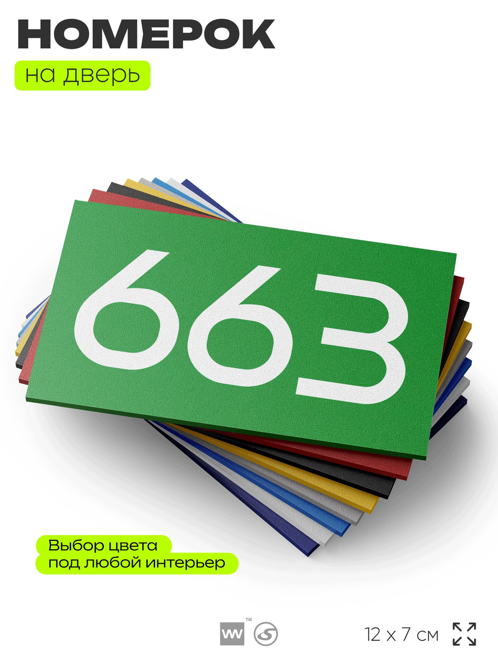 Номер на дверь 663, табличка на дверь для офиса, квартиры, кабинета, аудитории, склада, зеленая 120х70 мм, Айдентика Технолоджи