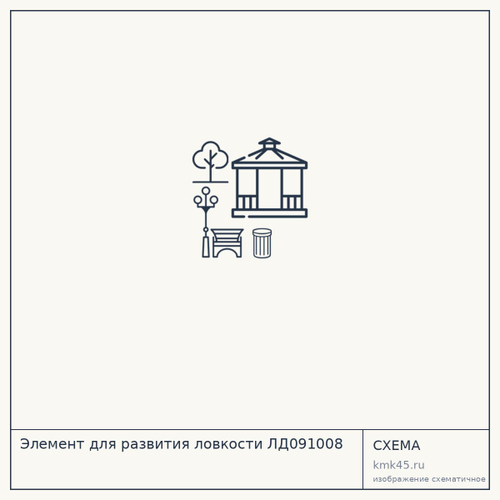 Элемент для развития ловкости ЛД091008 — от 35 000 000 ₽
